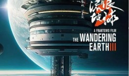流浪地球3最新爆料