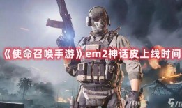 使命召唤最新神话p50爆料,最新神话P50爆料揭秘，全新游戏体验即将开启！